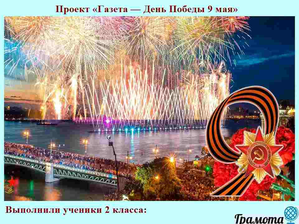 Слайд 1 - Обложка проекта «Газета — День Победы 9 мая» Проект «Газета — День Победы 9 мая». Ниже — школа, класс, авторы.