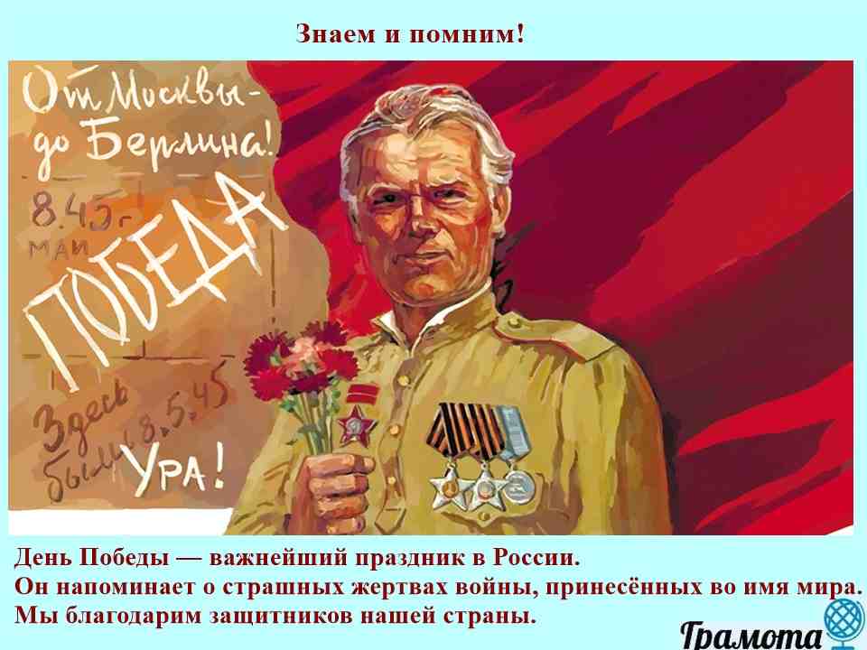 Слайд 2 — Праздник со слезами на глазах Знаем и помним, день Победы