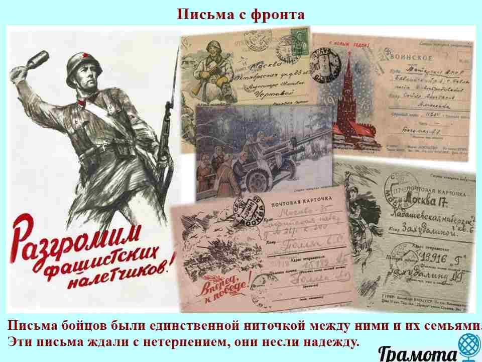 Слайд 6 — Письма с фронта Письма с фронта, коллаж